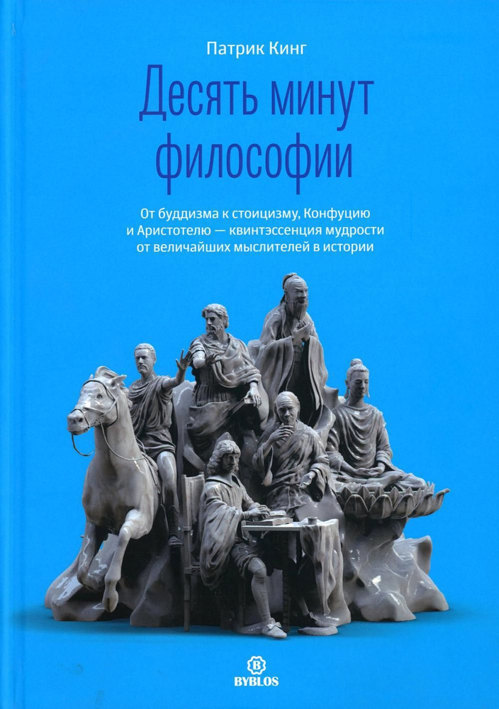 Десять минут философии. От буддизма к стоицизму, Конфуцию и Аристотелю - квинтэссенция мудрости от величайших #1