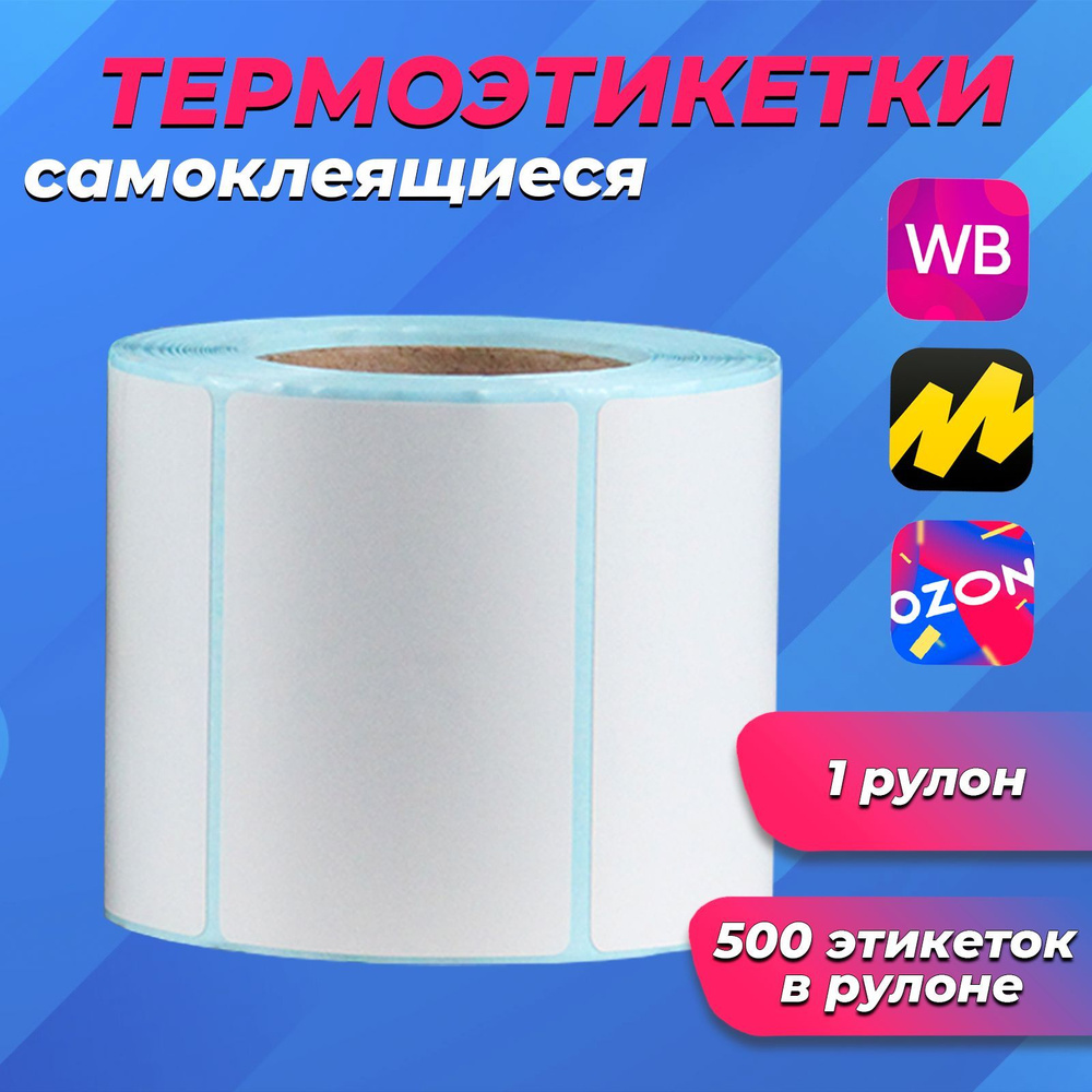 Термоэтикетки самоклеящиеся 58х40мм, 500шт/рулон, 1 рулон #1