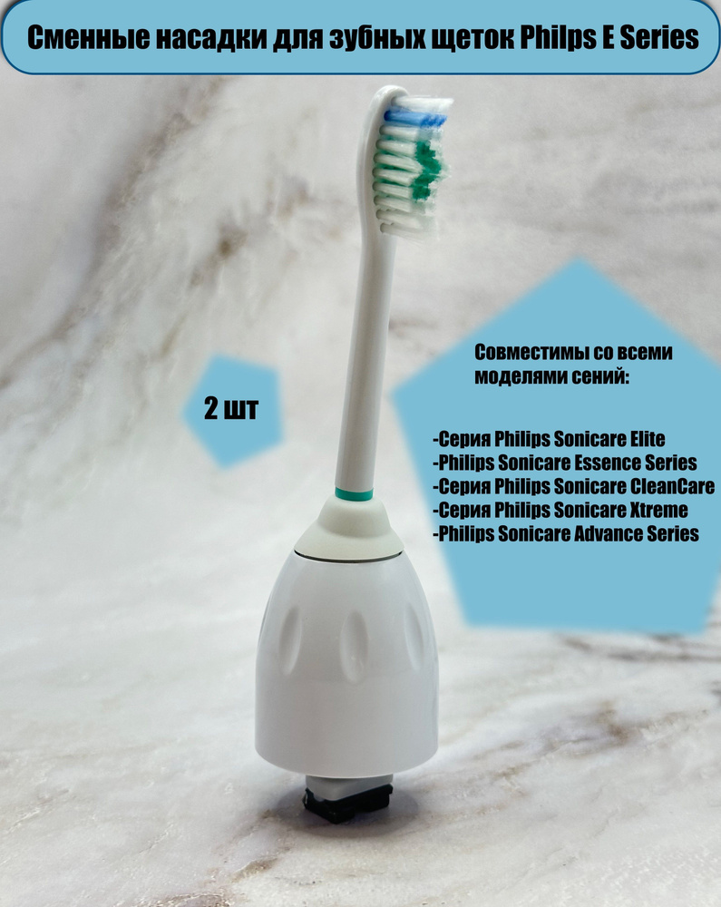 Сменные насадки для зубных щеток Sonicare серии E. Насадки для электрической зубной щетки Совместимы #1