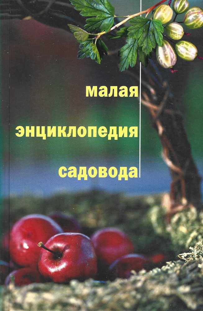 Малая энциклопедия садовода | Юшев Анатолий Андреевич #1