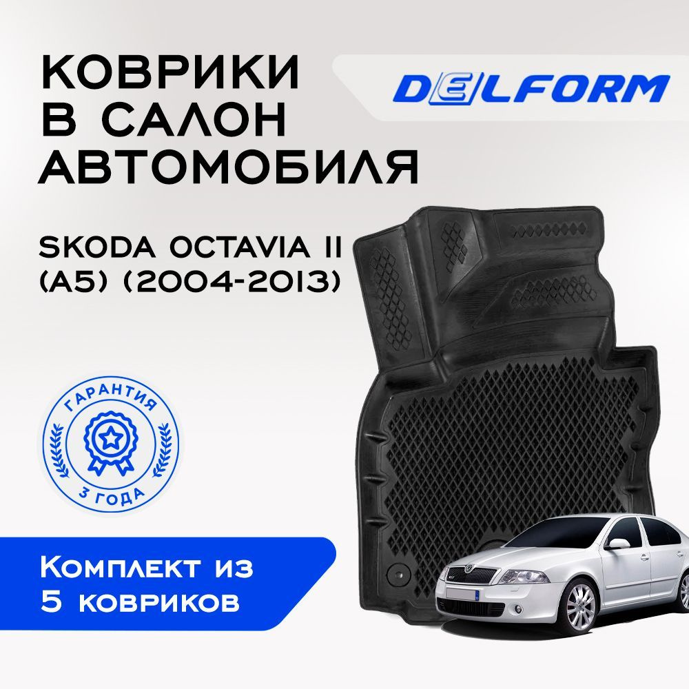 Коврики в Skoda Octavia II (A5)(2004-2013), EVA коврики Шкода Октавия 2 (А5) с бортами и EVA-ячейками #1