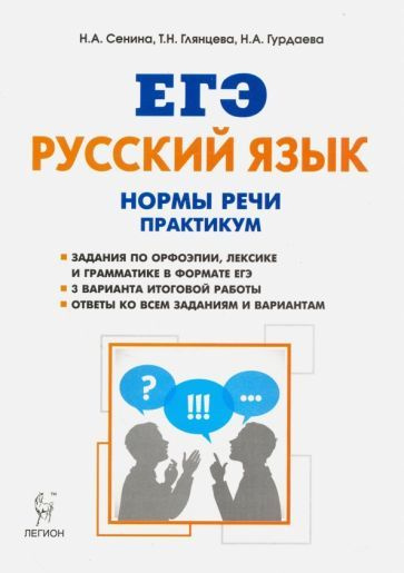 Сенина, Глянцева - ЕГЭ Русский язык. 10-11 класс. Нормы речи. Практикум. Тренировочная тетрадь | Гурдаева #1