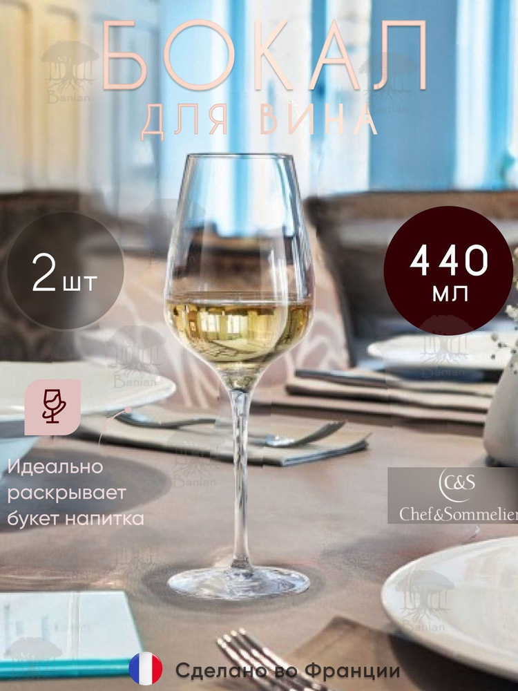 Набор бокалов для красного/белого вина 440 мл 2 шт. L9949/2, Chef & Sommelier  #1