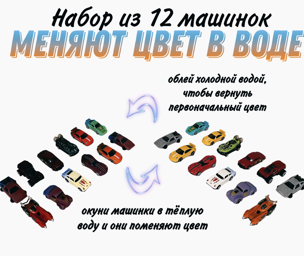 Набор гоночных машинок меняющие цвет в воде - 12 шт. #1