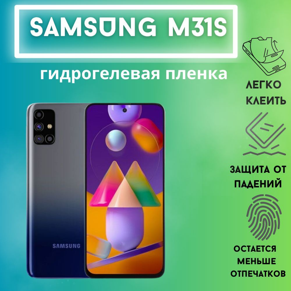 Защитная матовая гидрогелевая пленка для Samsung M31s #1