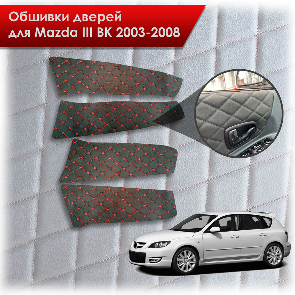 Обшивки карт дверей из эко-алькантары для Mazda 3 BK/ Мазда 3 ВК 2004-2008 (Ромб) Алькантара Черный с #1