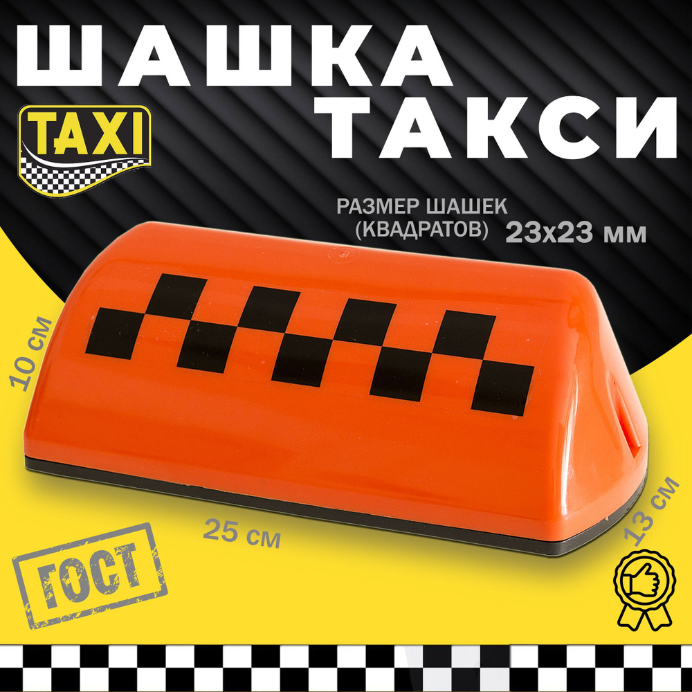 Шашка такси оранжевая на магнитах по ГОСТ оранжевая ( фонарь такси на крышу)  #1