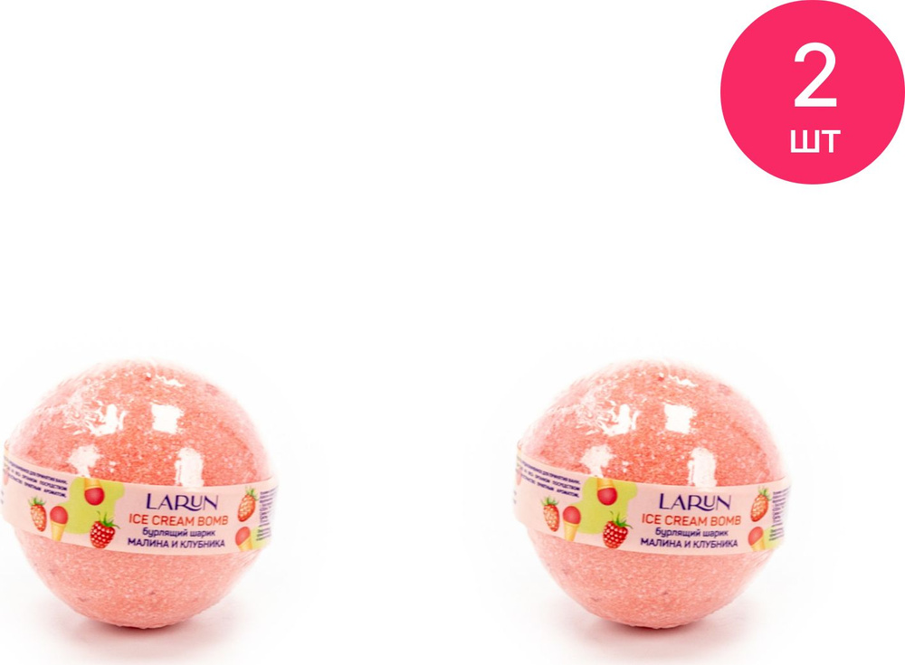 Соль для ванны Larun / Ларун Ice Cream Bomb Бурлящий шарик успокаивающая малина и клубника 120г / уход #1