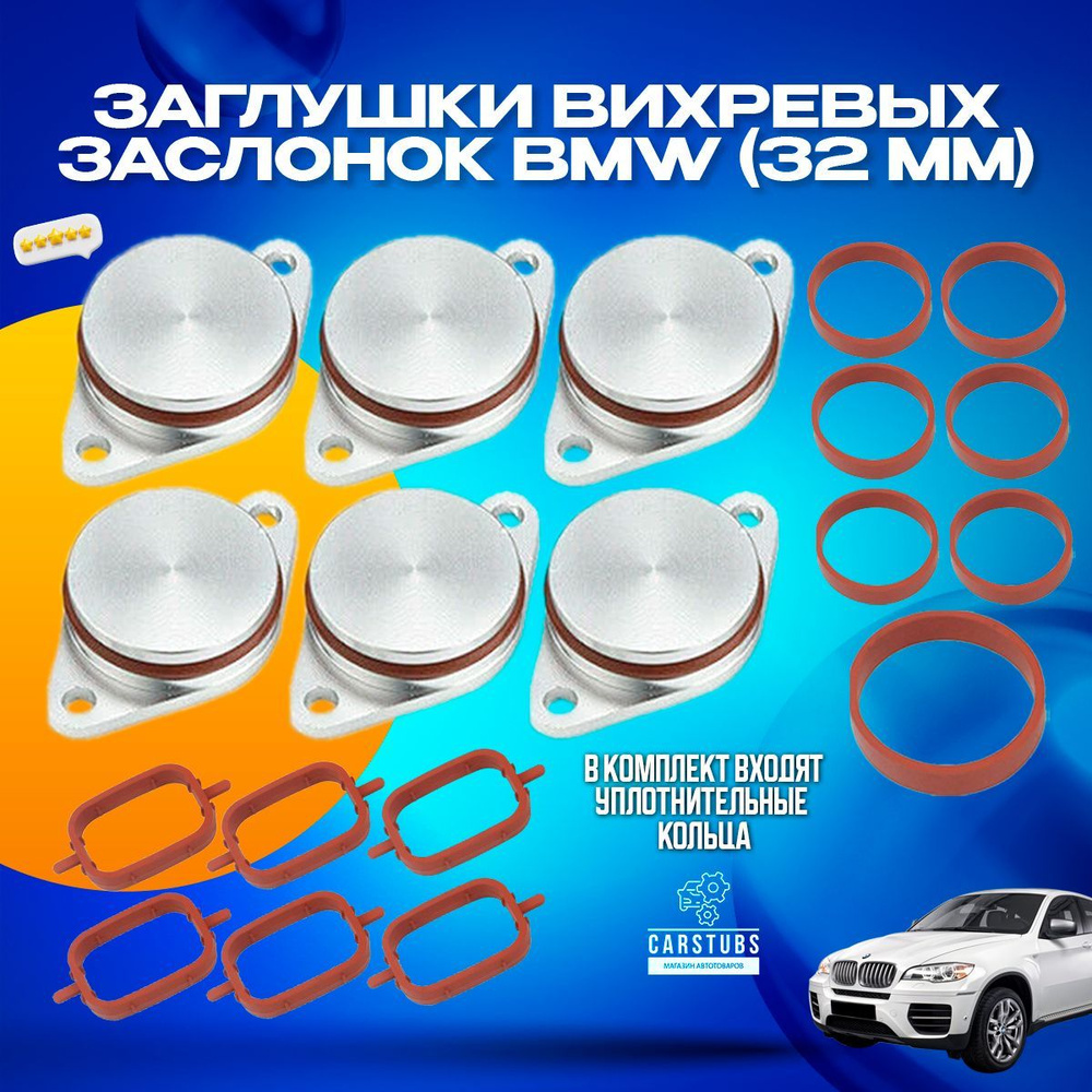 Заглушки вихревых заслонок для BMW диаметр 32 ММ - CarStubs арт ...