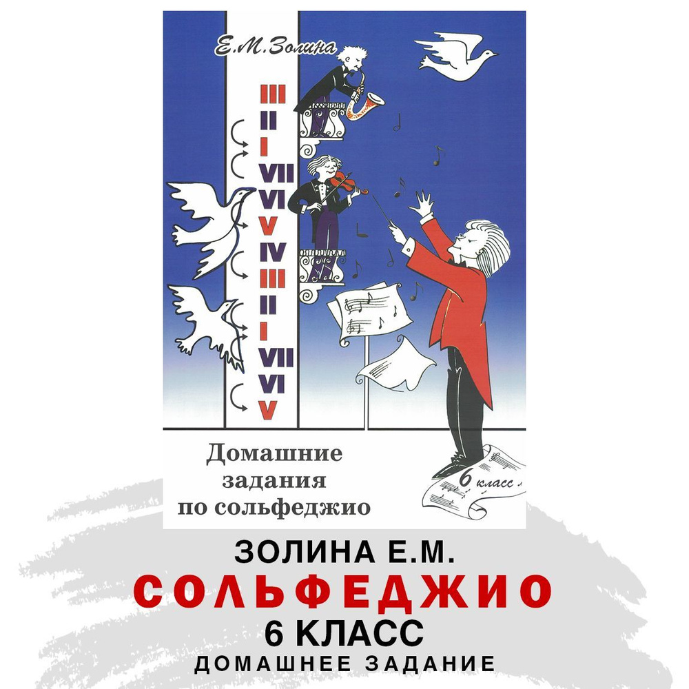 Вопросы и ответы о Домашние задания по сольфеджио. 6 класс (Е.М. Золина) |  Золина Е. М. – OZON