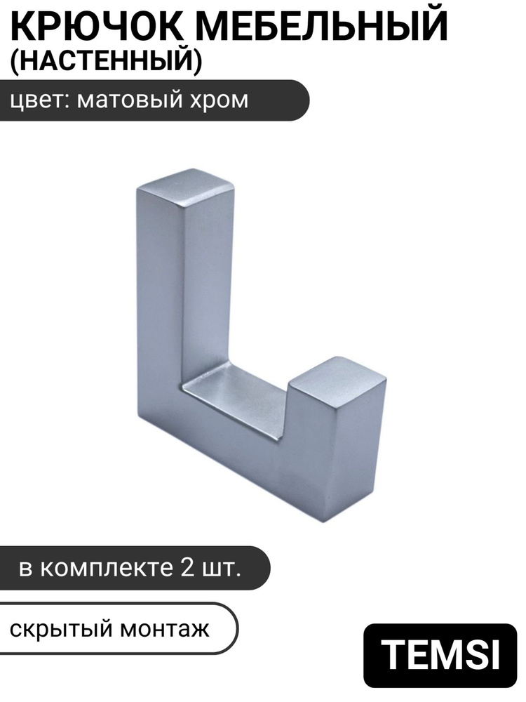 Крючок дизайнерский настенный однорожковый со скрытым креплением, матовый хром, комплект 2 шт., стиль #1