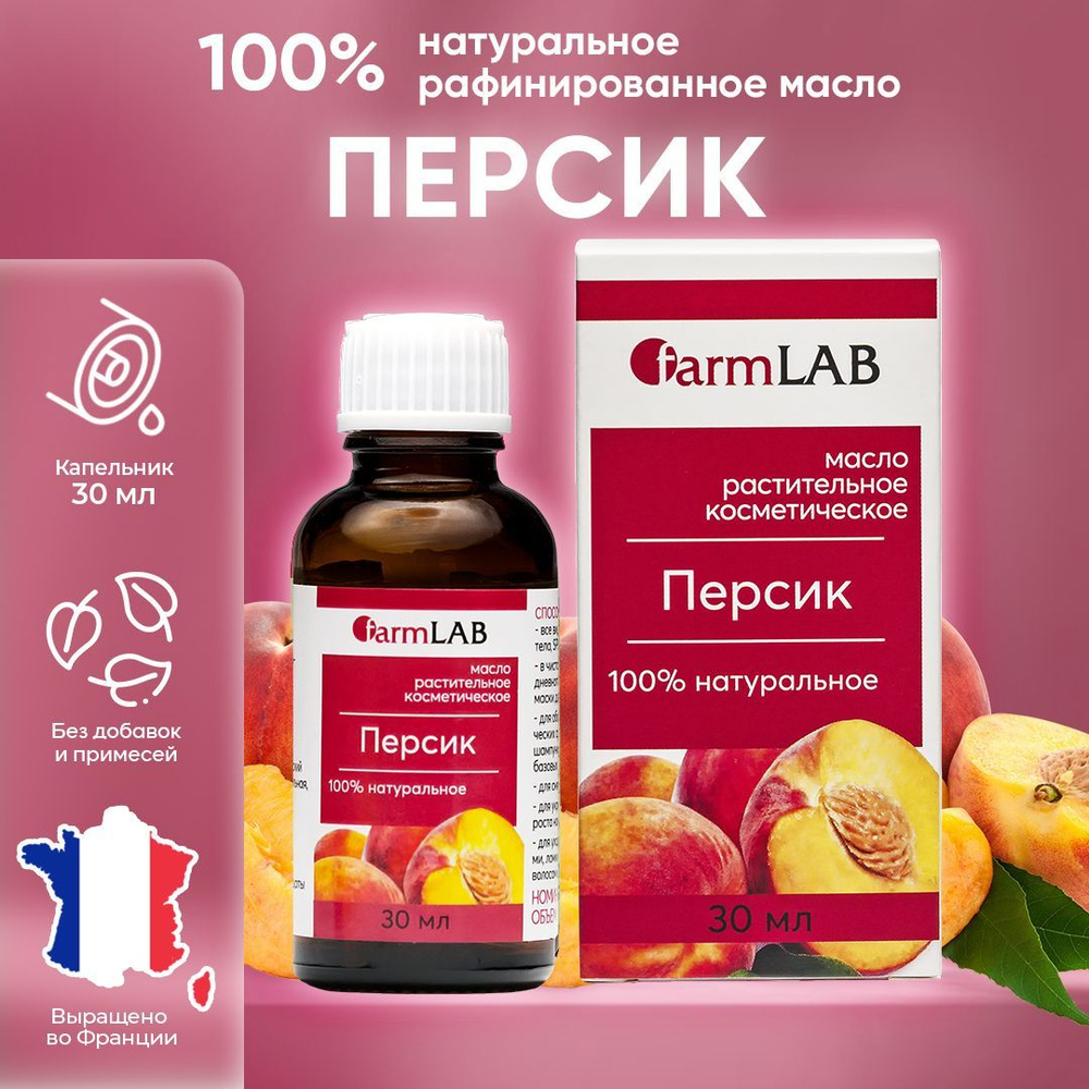 FarmLab / Персиковое масло массажное для тела волос душа загара, косметическое растительное, масло персиковых #1