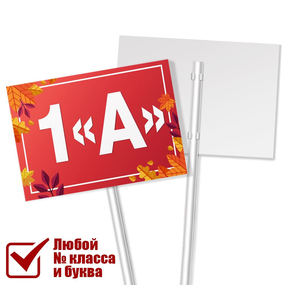 Табличка с классом 1 "А" на 1 сентября #1