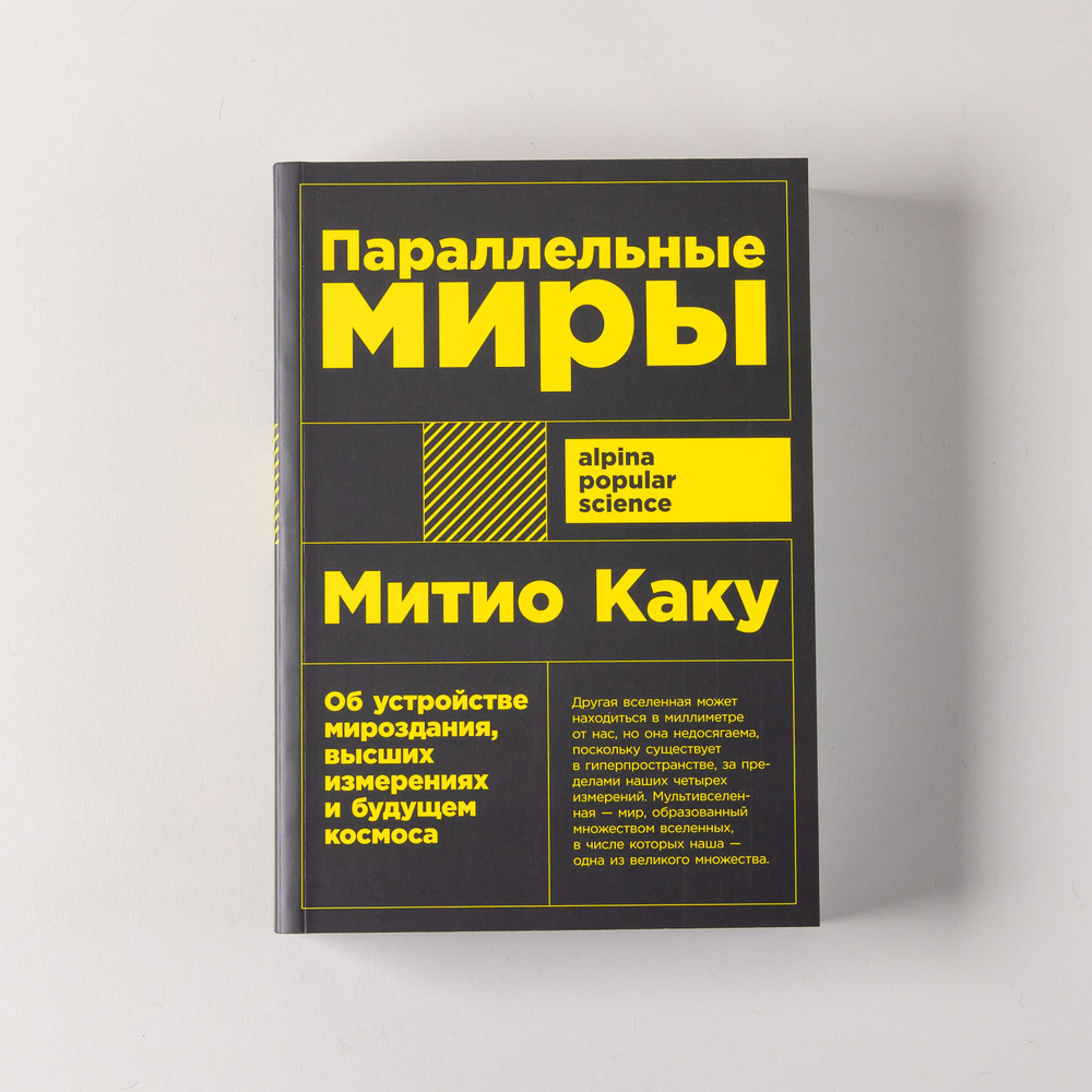 "Параллельные миры: Об устройстве мироздания, высших измерениях и будущем космоса" / Научно-популярная #1