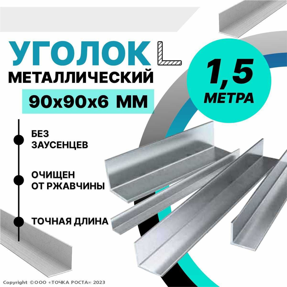 Уголок металлический горячекатаный 90х90х6 мм, длина 1,5 метра  #1