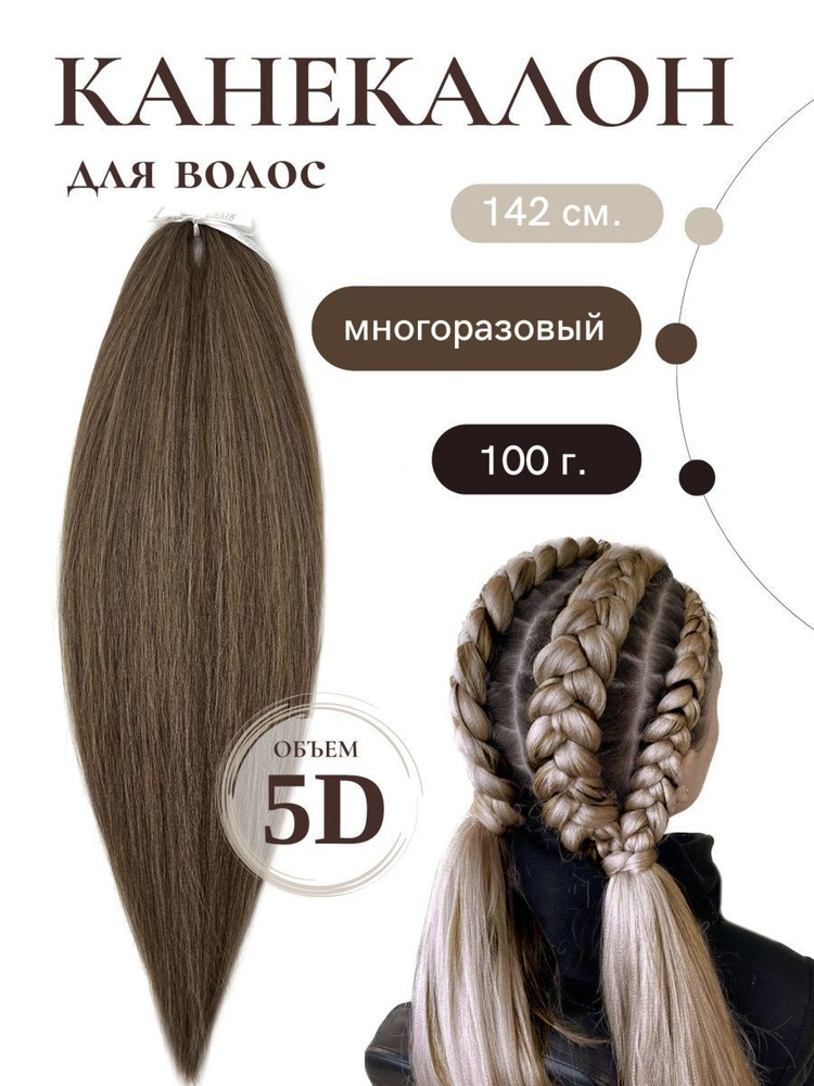 HAIR COLLECTION / Канекалон для волос русый 140 см 100 грамм #1