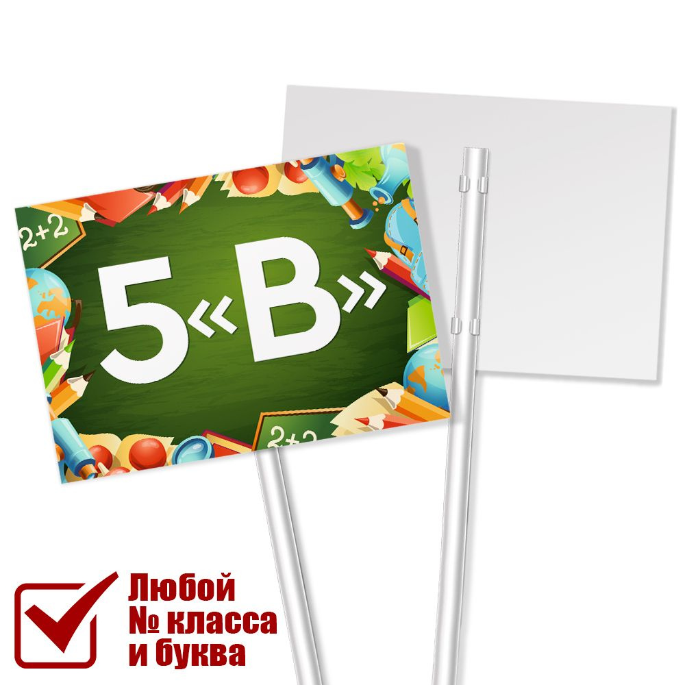 Табличка с названием класса 5 "В" на 1 сентября / А-3 (42x30 см.)  #1