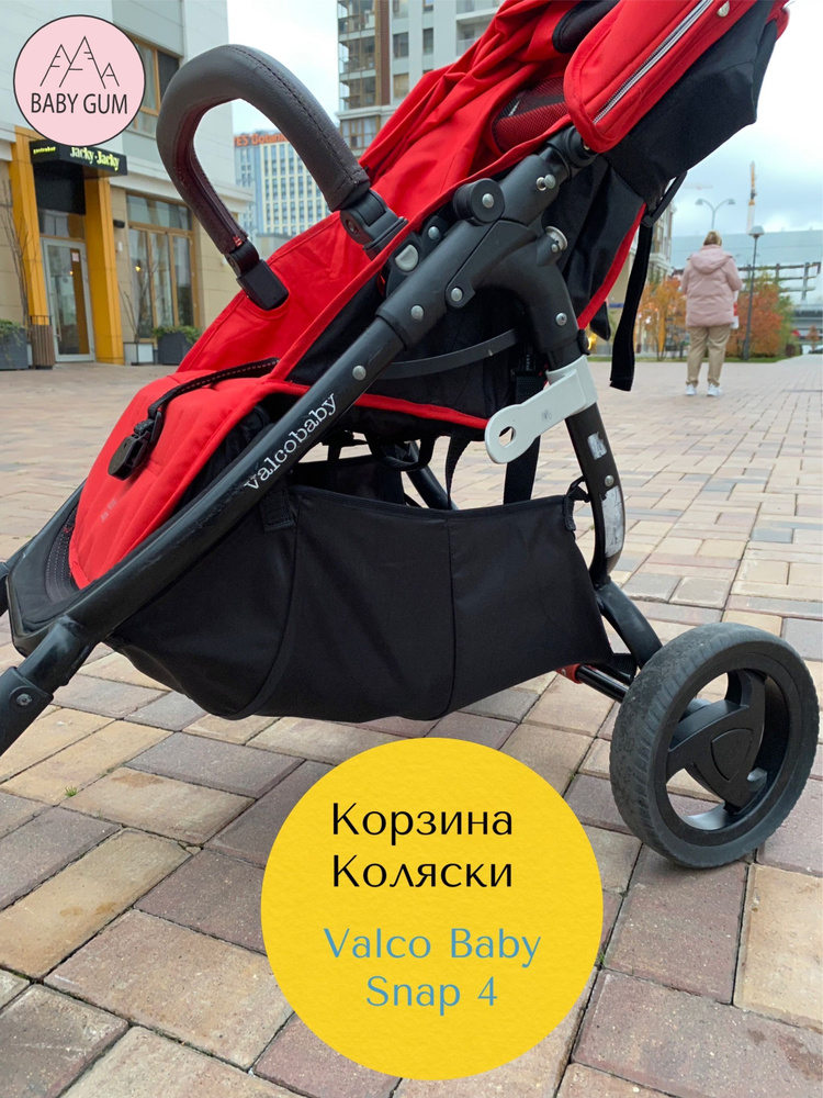 Корзина для коляски Valco Baby Snap 4 (багажник для игрушек, нижняя сумка)  #1