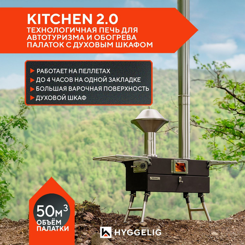 Походная печь HYGGELIG KITCHEN 2.0 /туристическая для обогрева палатки