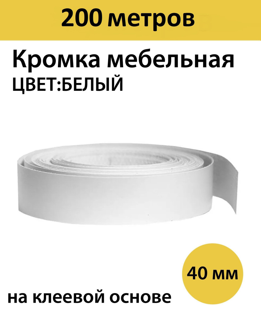 Кромка клеевая для мебели меламиновая 40 мм , белый , 200 метров  #1