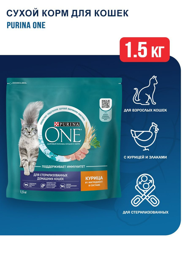 Purina One сухой корм для взрослых стерилизованных кошек с курицей и цельными злаками - 1,5 кг  #1