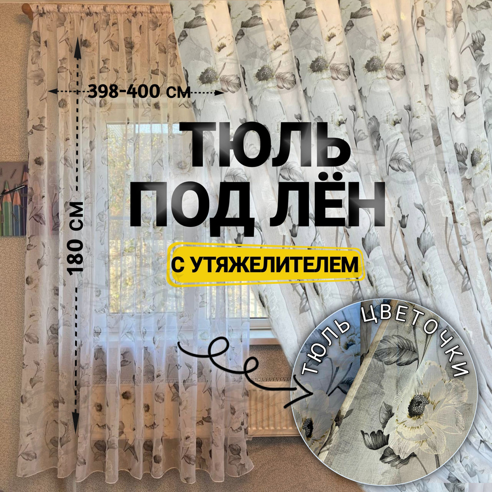 Curtain & Textile Тюль высота 180 см, ширина 400 см, крепление - Лента, Белая  #1