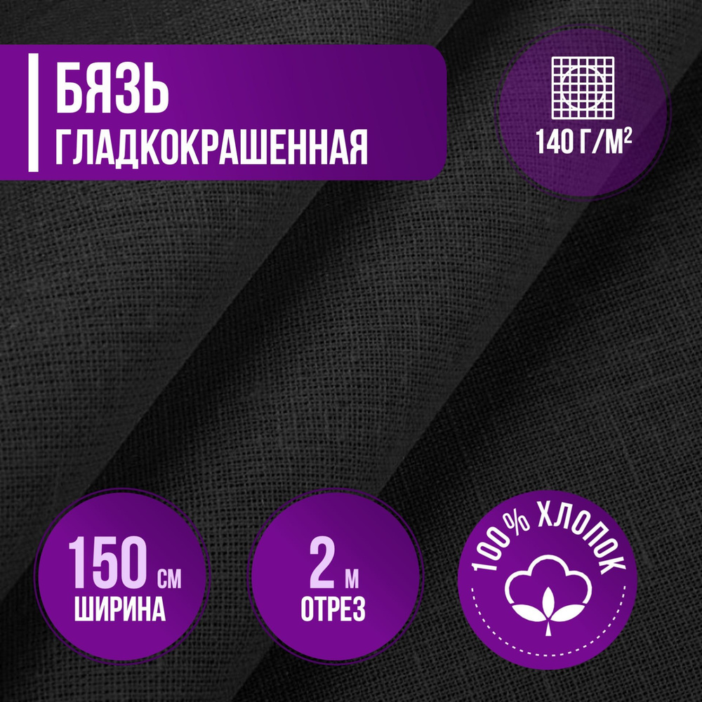 Ткань хлопковая бязь гладкокрашенная черная плотность 140 г/кв.м. 2 метра, ширина 150 см. ткань для шитья, #1