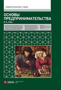 Основы предпринимательства. Учебник. 3-е изд. перераб. и доп. | Рубин Юрий Борисович  #1