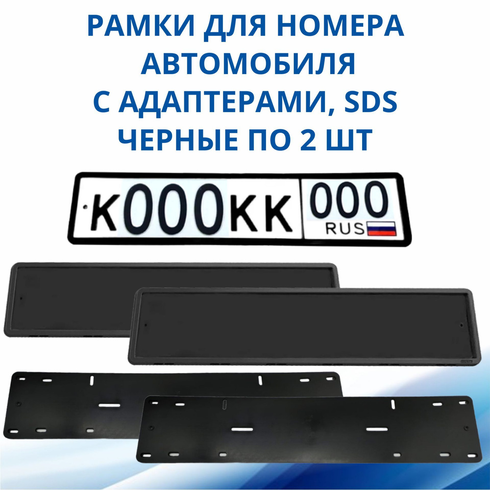 Рамка для номера автомобиля SDS/Рамка номерного знака Черная силикон с адаптером, 2 шт  #1