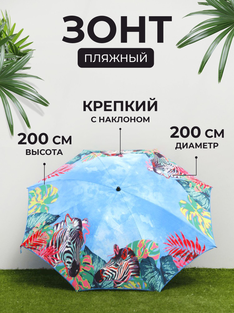 Зонт пляжный с наклоном, с чехлом, 200 см #1