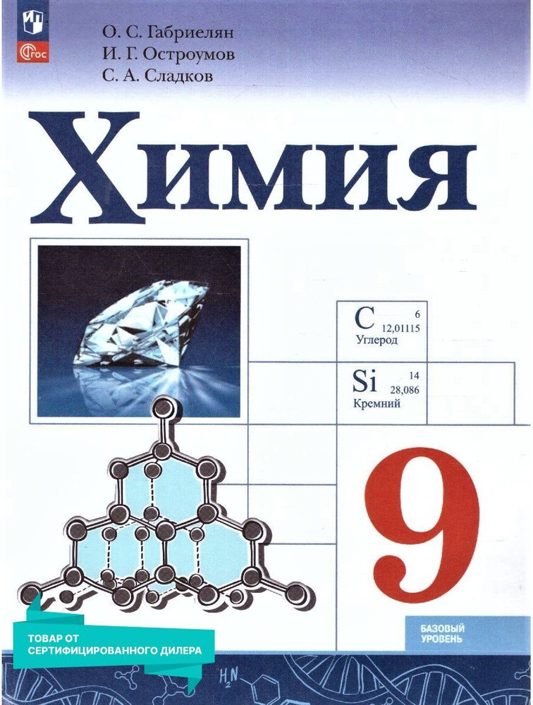Химия 9 класс. Базовый уровень. Учебник к новому ФП. УМК "Химия Габриеляна О.С.". ФГОС | Габриелян Олег #1