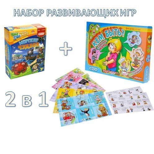 Набор 2 в 1: Развивающее лото Кем быть? + Лото с загадками Морские чудеса, ТМ "ЮНСИ"  #1