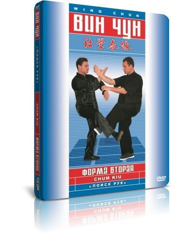 Вин Чун: Форма вторая. Поиск рук DVD #1