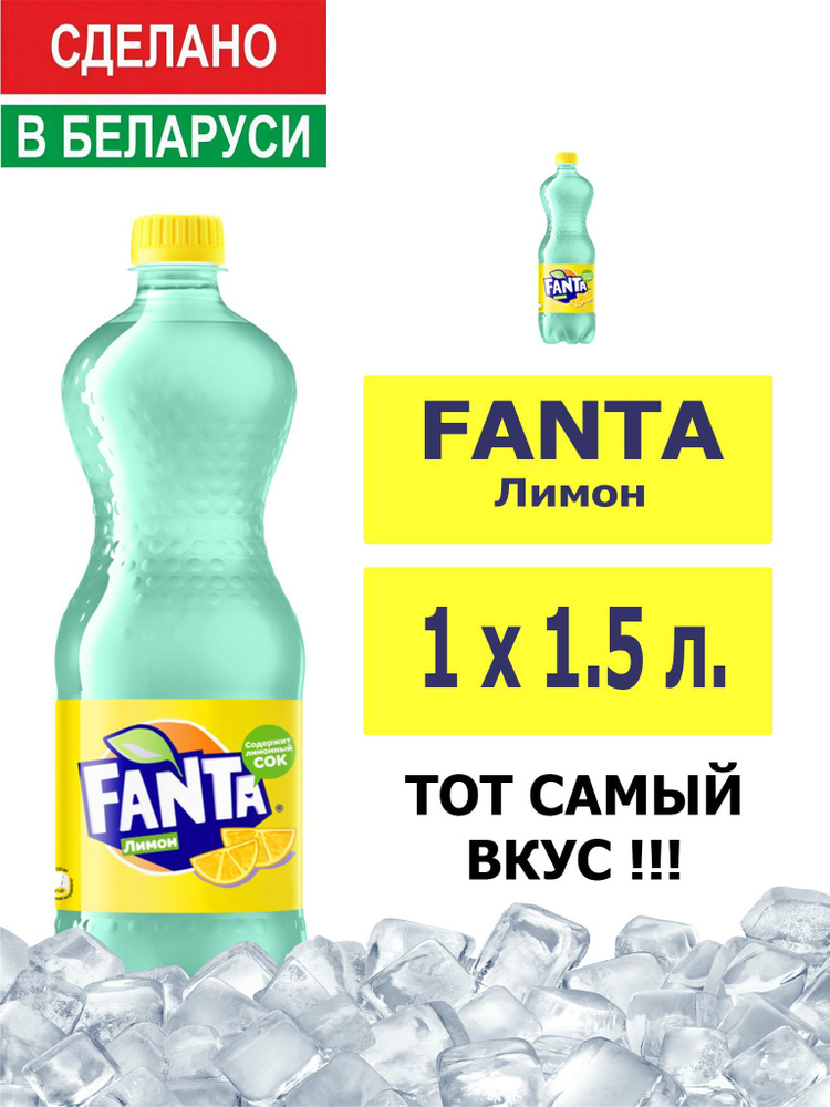 Напиток газированный Fanta Lemon 1,5л. 1шт. / Фанта Лимон 1,5л. 1шт. / Беларусь  #1