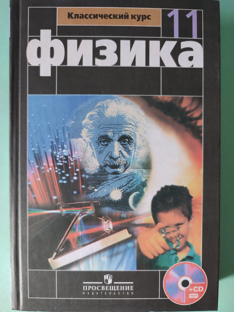 Физика 11 класс / Базовый и профильный уровни / Учебник с диском | Мякишев Геннадий Яковлевич  #1