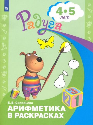 Елена Соловьева - Арифметика в раскрасках. Пособие для детей 4-5 лет. ФГОС ДО  #1