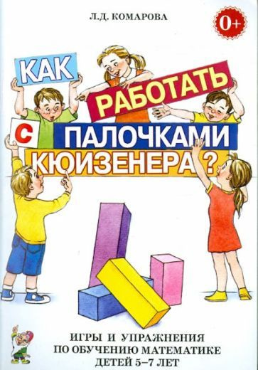 Любовь Комарова - Как работать с палочками Кюизенера? Игры и упражнения по обучению математике детей #1