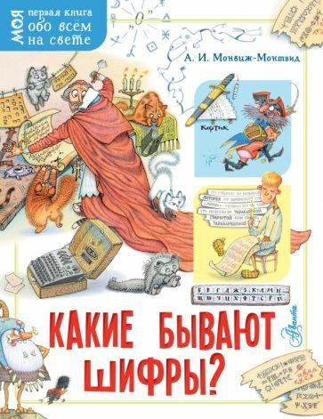 Александр Монвиж-Монтвид - Какие бывают шифры? | Монвиж-Монтвид Александр Игоревич  #1