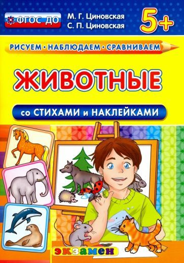 Циновская, Циновская - Животные со стихами и наклейками. 5+. ФГОС ДО | Циновская Светлана Павловна, Циновская #1