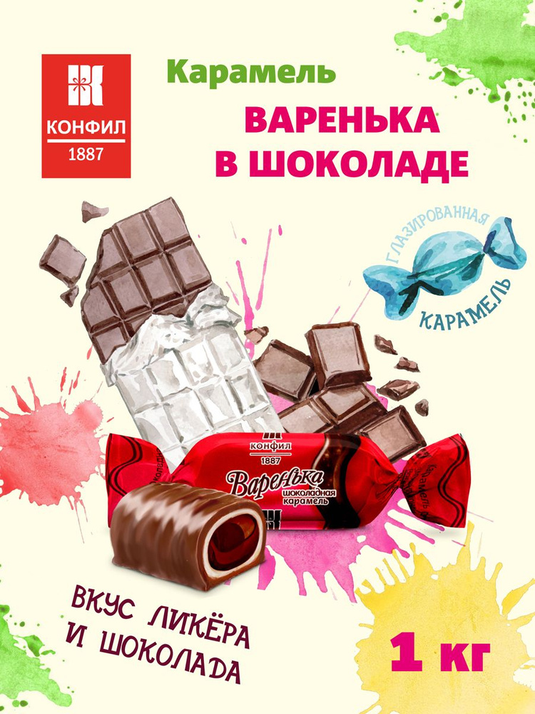 Карамель Варенька в шоколаде, 1 кг #1