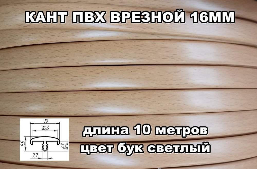 Мебельная кромка ПВХ кант врезной 16 мм, цвет бук светлый 10 м  #1