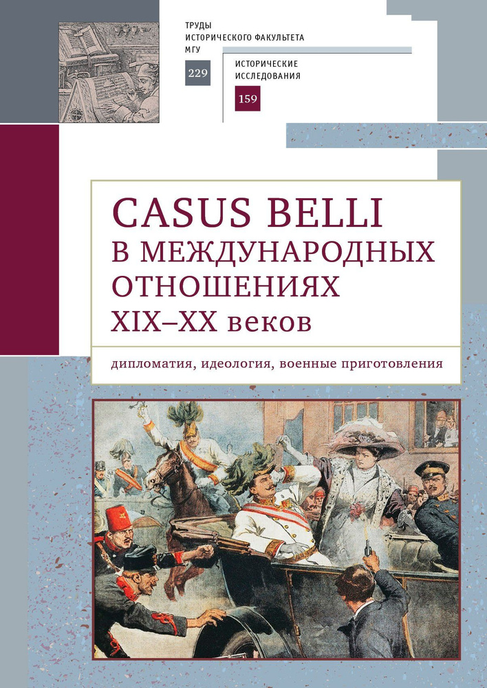 Casus belli в международных отношениях XIX-XX веков. Дипломатия, идеология, военные приготовления  #1