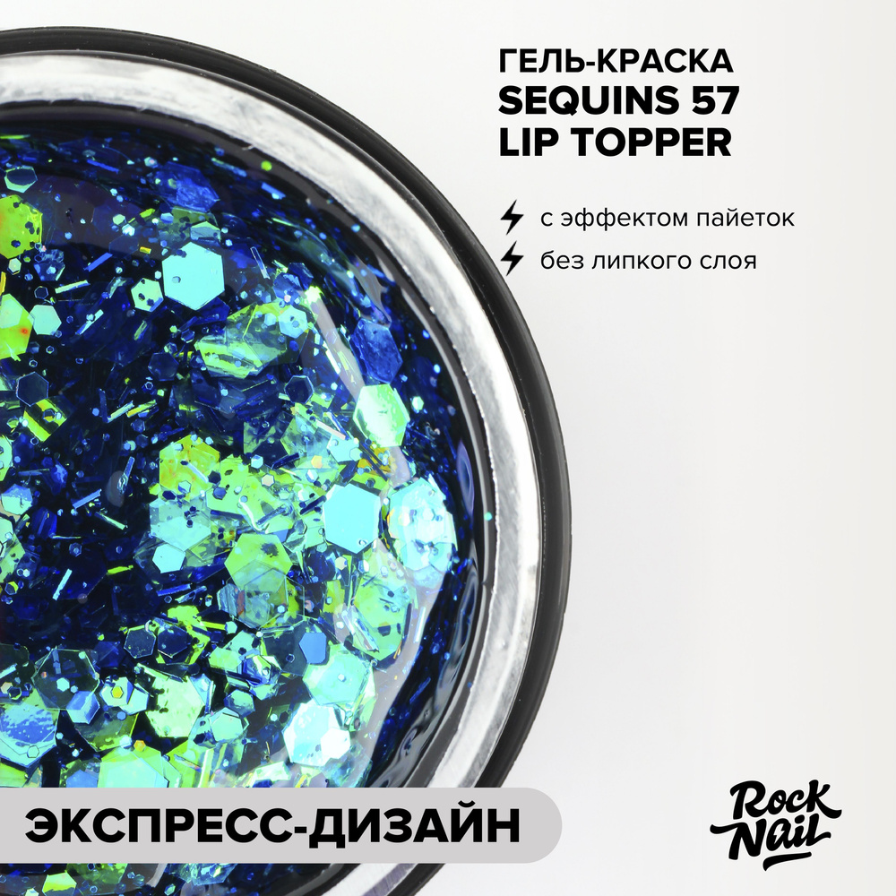 Гель-краска для дизайна и маникюра ногтей RockNail Sequins №57 Lip Topper  #1