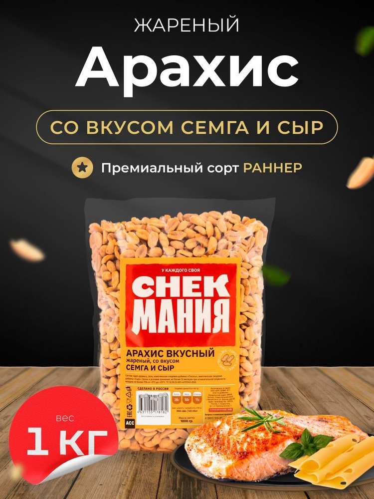 Вкусный жареный арахис со вкусом Семга сыр 1 кг #1