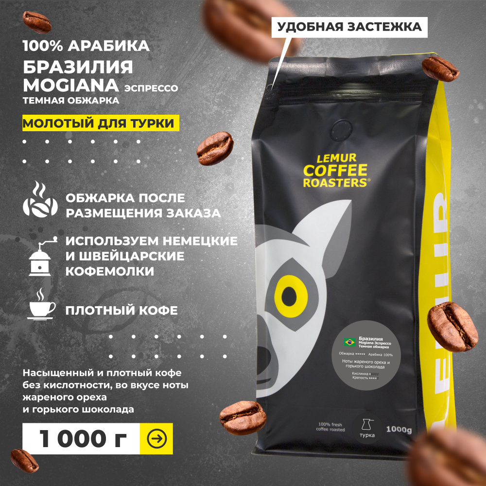 Кофе молотый 1 кг Бразилия Моджиана Темная обжарка Lemur Coffee Roasters  #1