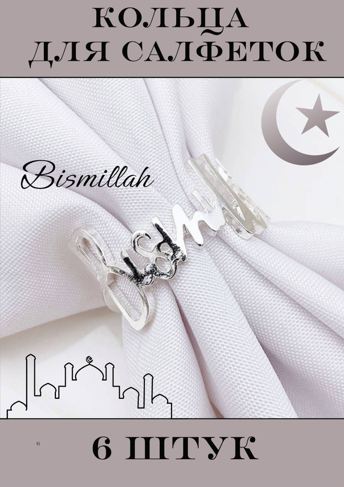Кольца для салфеток металлические набор для сервировки 6 штук Серебро Бисмиллях Bismillah  #1