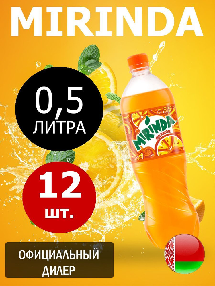 Mirinda Orange 0,5л. 12шт. / Миринда Апельсин 0,5л. 12шт. / Беларусь #1