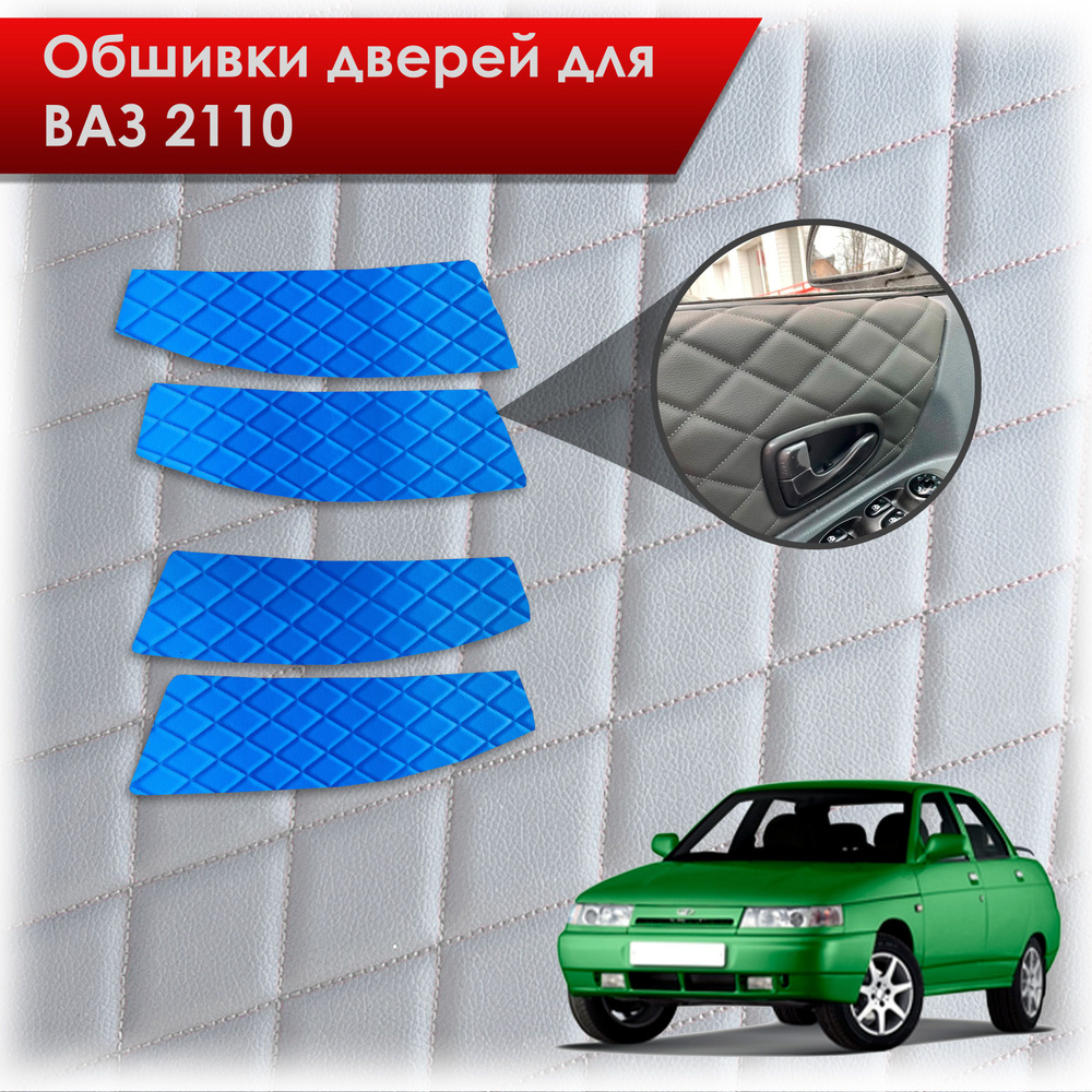 Обшивки карт дверей из эко-кожи для ВАЗ 2110 / VAZ 2110 Десятка для "Еврокарт" (Ромб) Синий с Синей строчкой #1