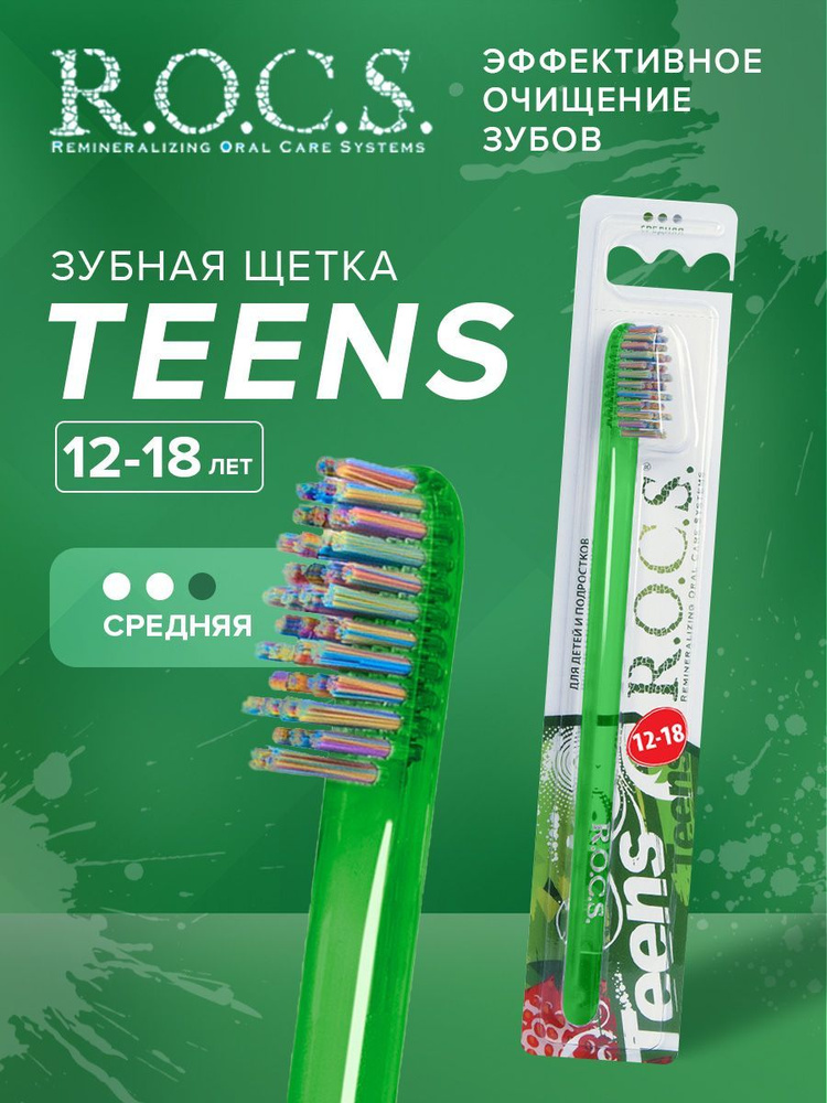 Зубная щетка "R.O.C.S Teens 12-18" средняя #1