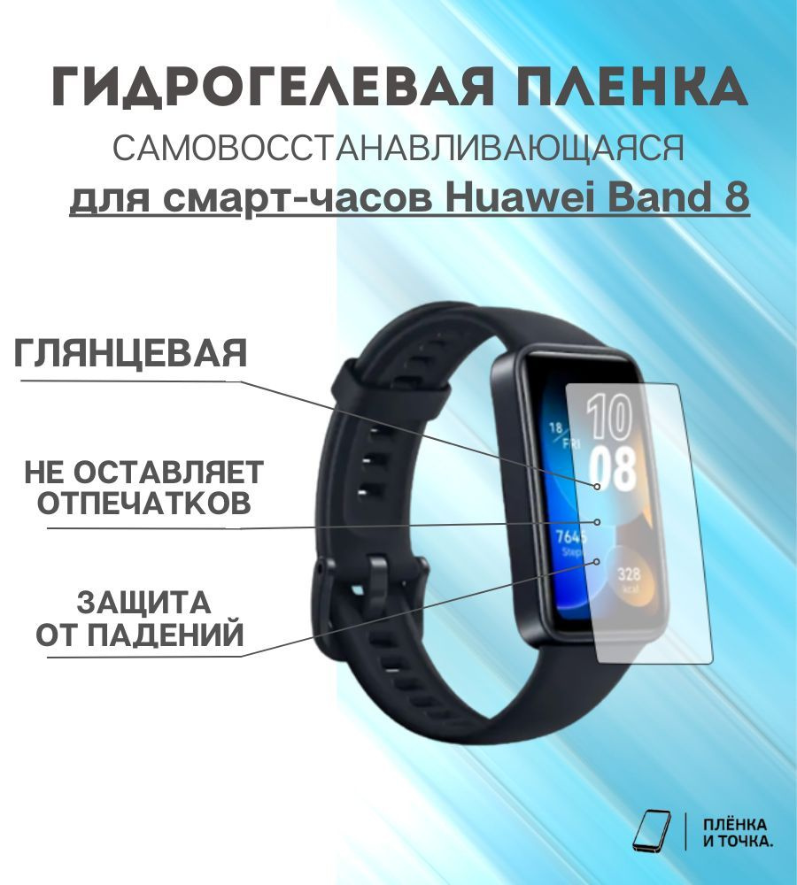Гидрогелевая защитная пленка для смарт часов Huawei Band 8 комплект 4 шт  #1